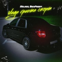 Melmen, Back Prooff - Лада Гранта Спорт