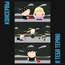 Консервы - Я тебя теряю