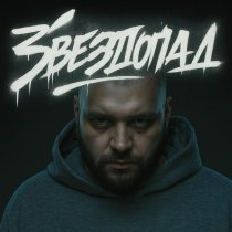 Мутки - Звездопад