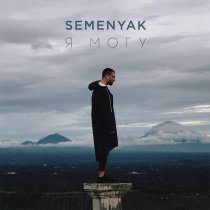 SEMENYAK - я могу