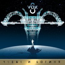 S-VOX - Чудак и Богиня