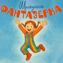 Щелкунчик - Фантазерка