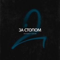 ICEON, Moishe - За столом
