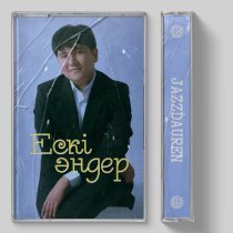 Jazzdauren - Ескі әндер