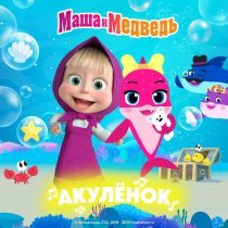 Маша и Медведь - Акулёнок