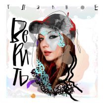 Аили - Главное верить