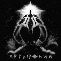 Argemonia - Лелилей да лилей