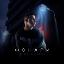 3-ий январь - Фонари