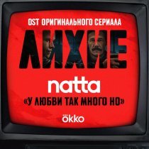 natta - у любви так много но (OST оригинального сериала Okko "Лихие")