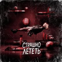 Lori! Lori! - Страшно лететь