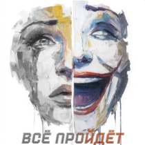 BAKENBROZ - Всё пройдёт