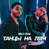 MriD, Gazan - Танцы на лям (Kavkaz remix)