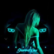 Shambal'one - Дикий ангел