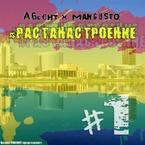 Абсент, Mangusto - Позвони бабуле