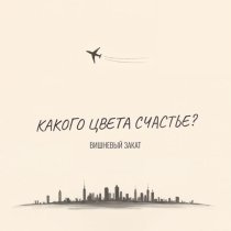 Вишневый Закат - Какого цвета счастье?