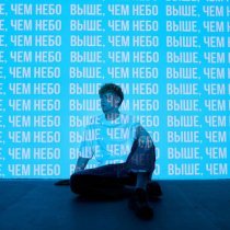 Никита Белько - Выше, чем небо