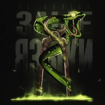 НЕ.KURILI - Злые языки