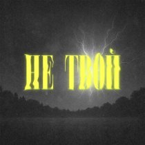 Танцура - Не твой