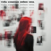 ксюшенька. - чтобы ксюшенька любила меня