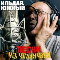 Ильдар Южный - Святой город