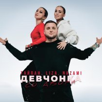Тайпан, LI ZA, NAZAMI - Девчонка со двора