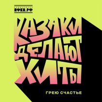 КАЗАКИ ДЕЛАЮТ ХИТЫ - Грею счастье