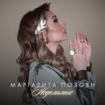 Маргарита Позоян - Неделимые