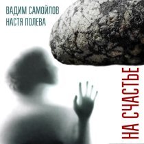 Вадим Самойлов, Агата Кристи, Настя Полева - На Счастье