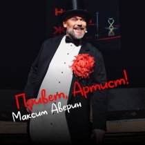 Максим Аверин - Привет, артист!