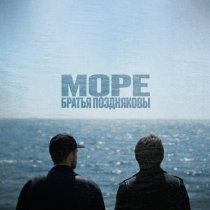 Братья Поздняковы - Море