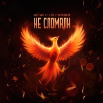 Тайпан, LI ZA, Хорошуля - Не сломали