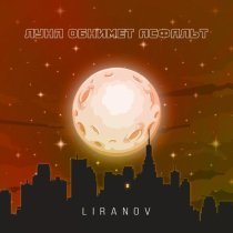 LIRANOV - Луна обнимет асфальт
