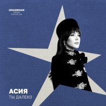 Асия - Ты далеко (Uma2rman "Звёзды считают нас")