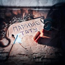 Пятиэтажка, Мертвые Осы - Парные тату