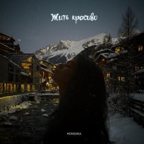 MONOVIKA - Жить красиво