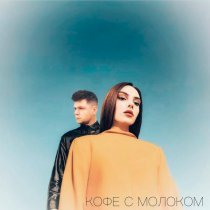 KOZ.A, Макс Мушта - Кофе с молоком