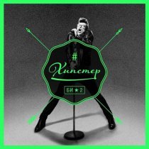 Би-2 - Хипстер (Nu Disco Mix by Fun2Mass-Records)