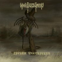 Инквизитор - Добрый доктор