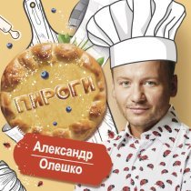 Александр Олешко - ПИРОГИ