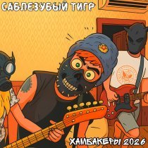 Саблезубый Тигр, ШилоФФбэнд - Органолептически
