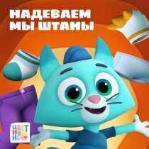 Цветняшки - Надеваем мы штаны