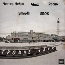 Честер Небро, Smooth, Abaz, Gros, Расим - Громче звук