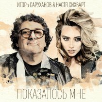 Игорь Саруханов, Настя Сихварт - Показалось мне