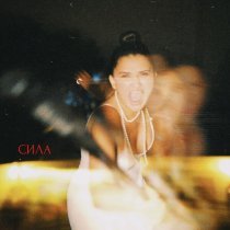 Ханса - Сила (Acoustic)