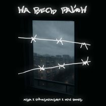 A$YA, RUDESARCASMOV, erni beats - НА ВЕСЬ РАЙОН (Prod. by VIBEME)