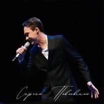 Сергей Павловский - Я дышу именем