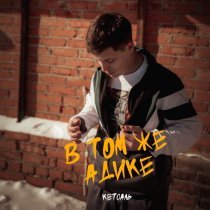 КЕТСАЛЬ - В том же адике