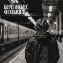 Берегите лес от пожара! - Нам пора что-то менять