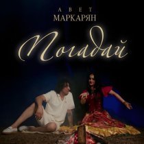 Авет Маркарян - Погадай