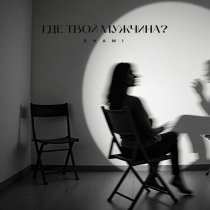 SHAMI - Где твой мужчина?